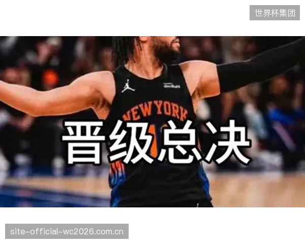 尼克斯以压倒性优势横扫骑士晋级总决赛，展现了历史级的季后赛统治力。