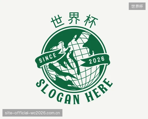 介绍世界杯机构