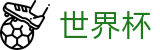 2026FIFA世界杯(FIFA 2026)唯一买球站 - 足球买球赛哪个平台提款快提款秒到